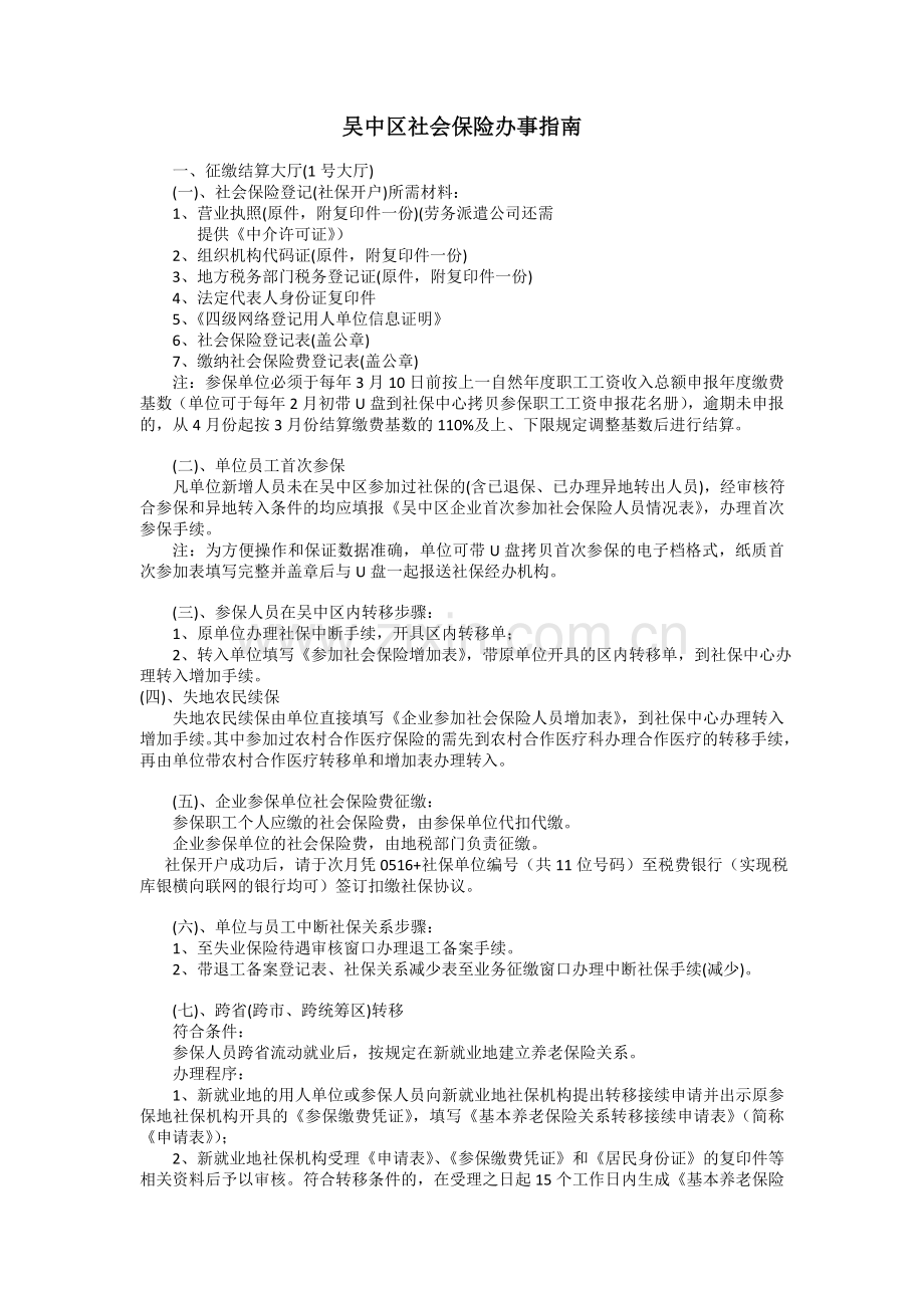 吴中区社会保险办事指南.doc_第1页