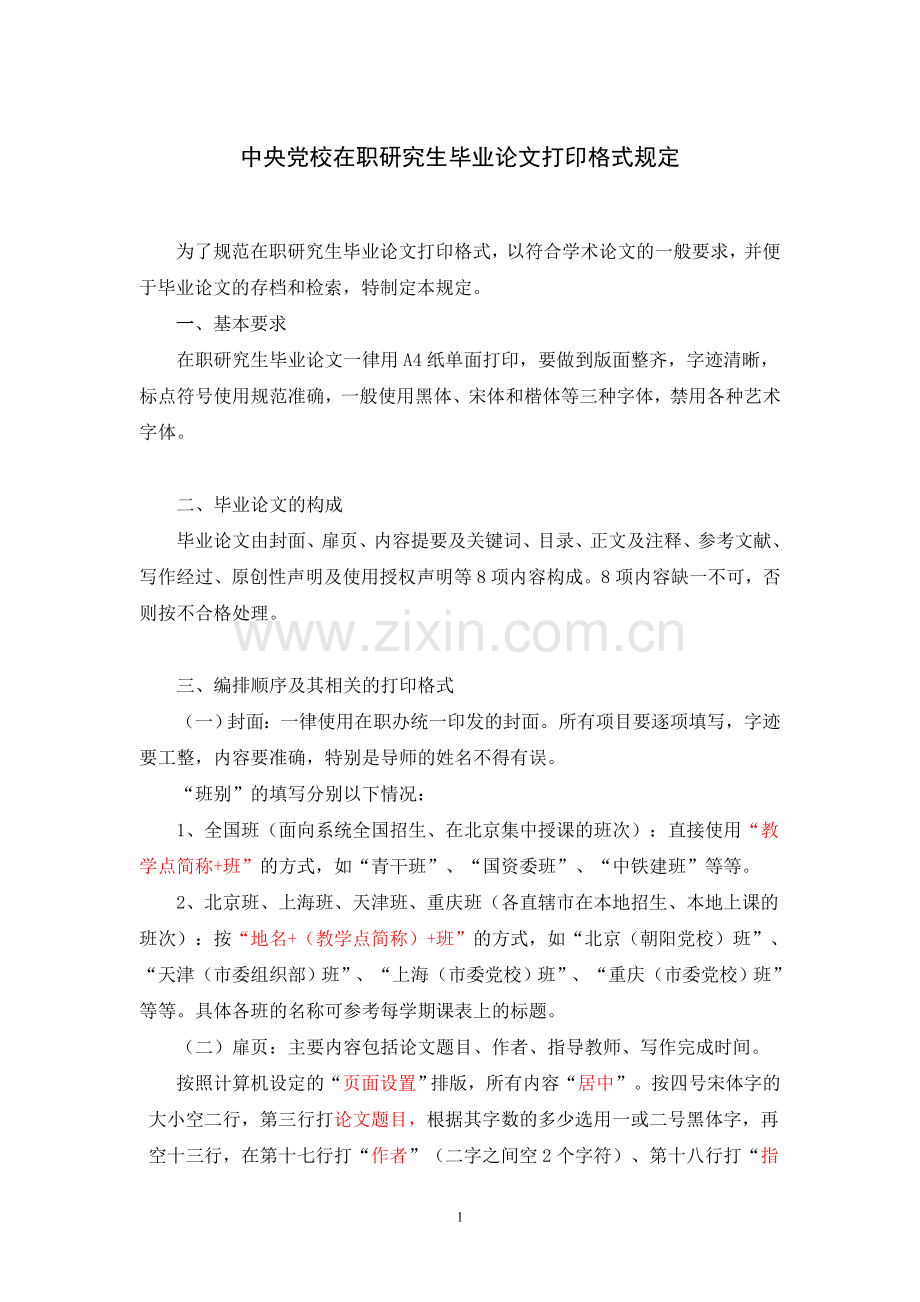 中央党校在职研究生毕业论文打印格式规定.doc_第1页