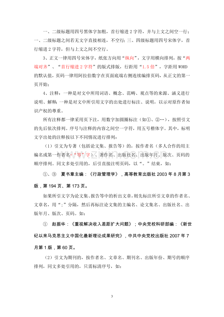 中央党校在职研究生毕业论文打印格式规定.doc_第3页