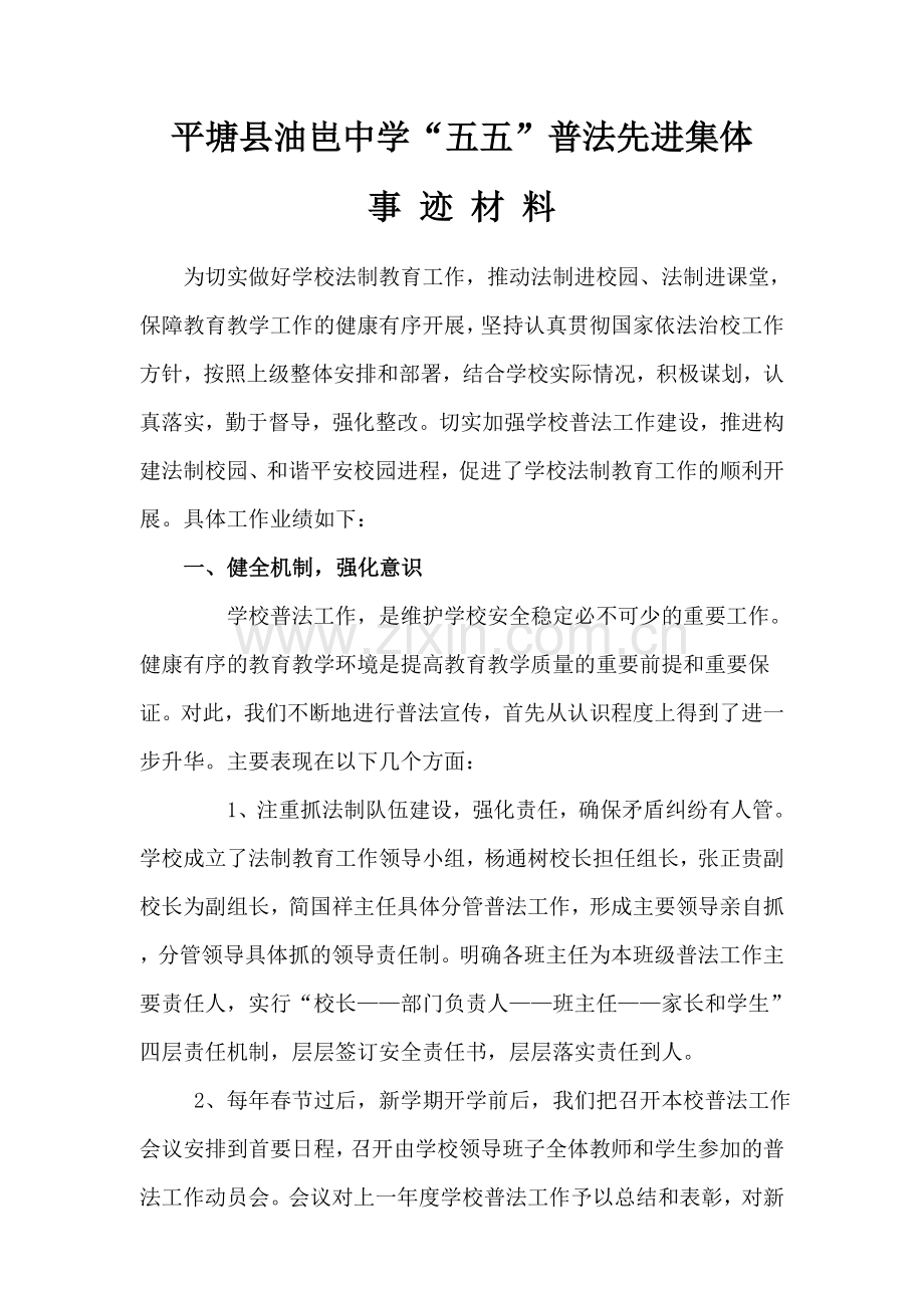 五五普法先进集体事迹材料.doc_第1页