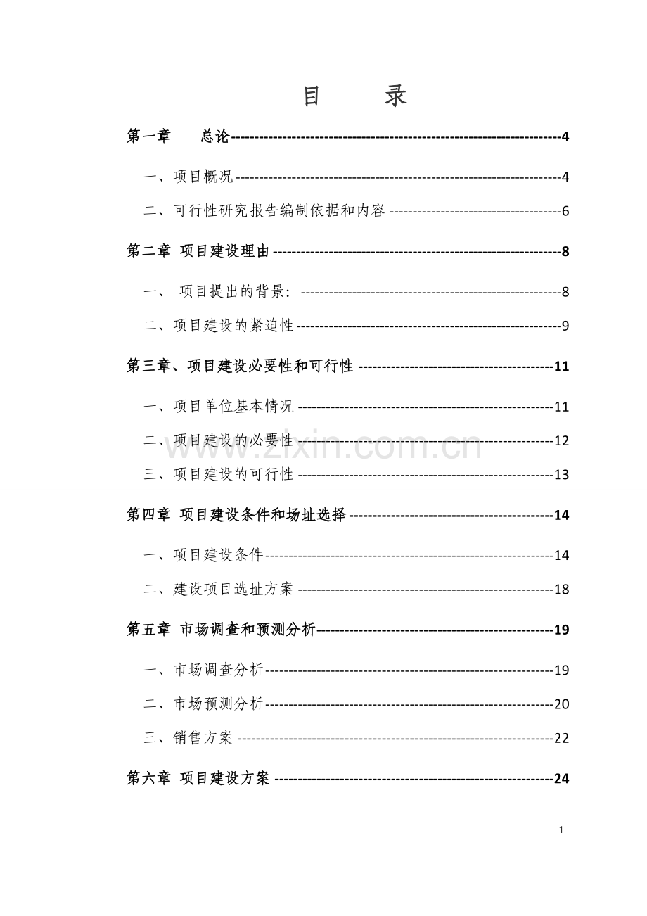 现代农业种养殖示范基地建设项目可行性研究报告.doc_第1页