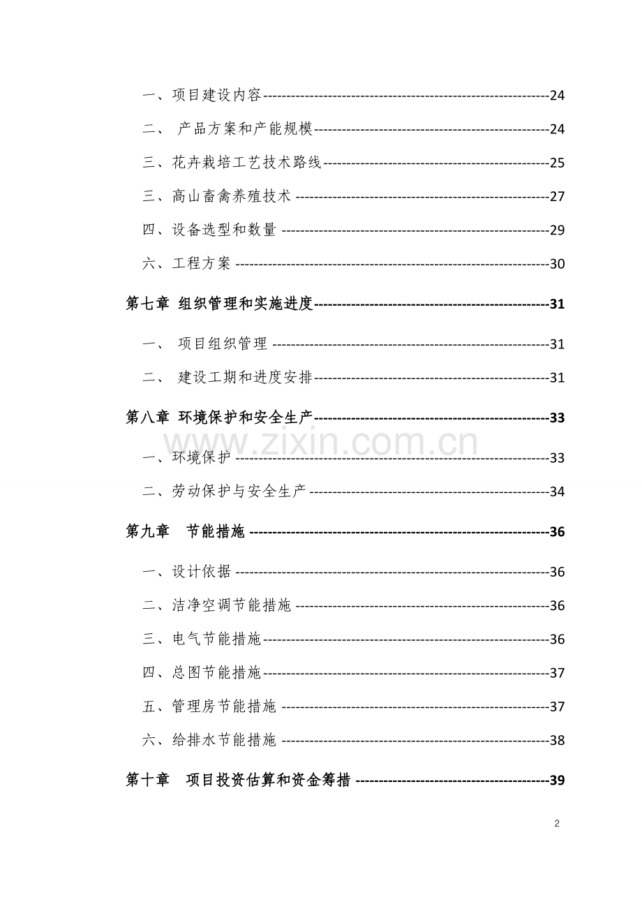 现代农业种养殖示范基地建设项目可行性研究报告.doc_第2页