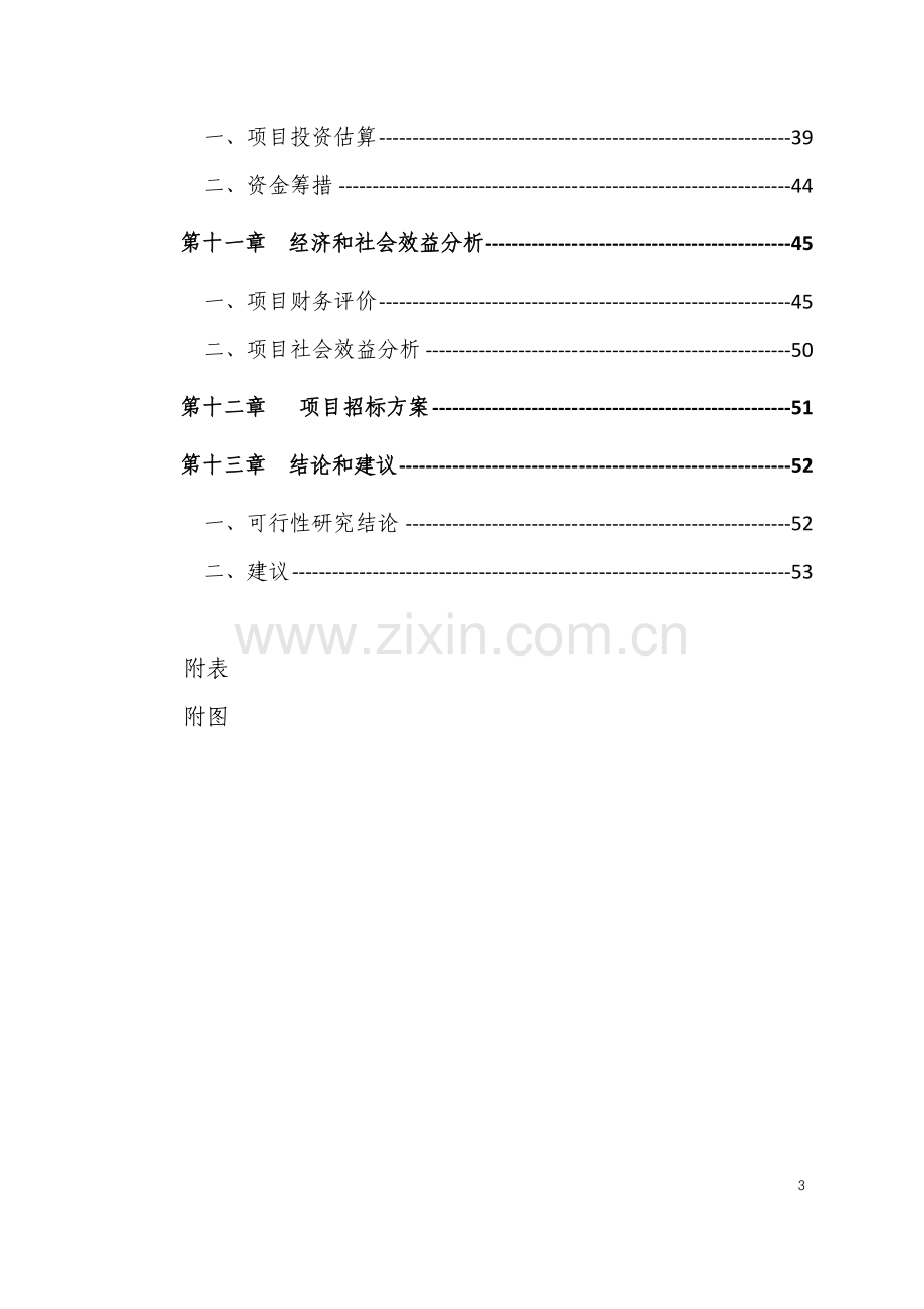 现代农业种养殖示范基地建设项目可行性研究报告.doc_第3页