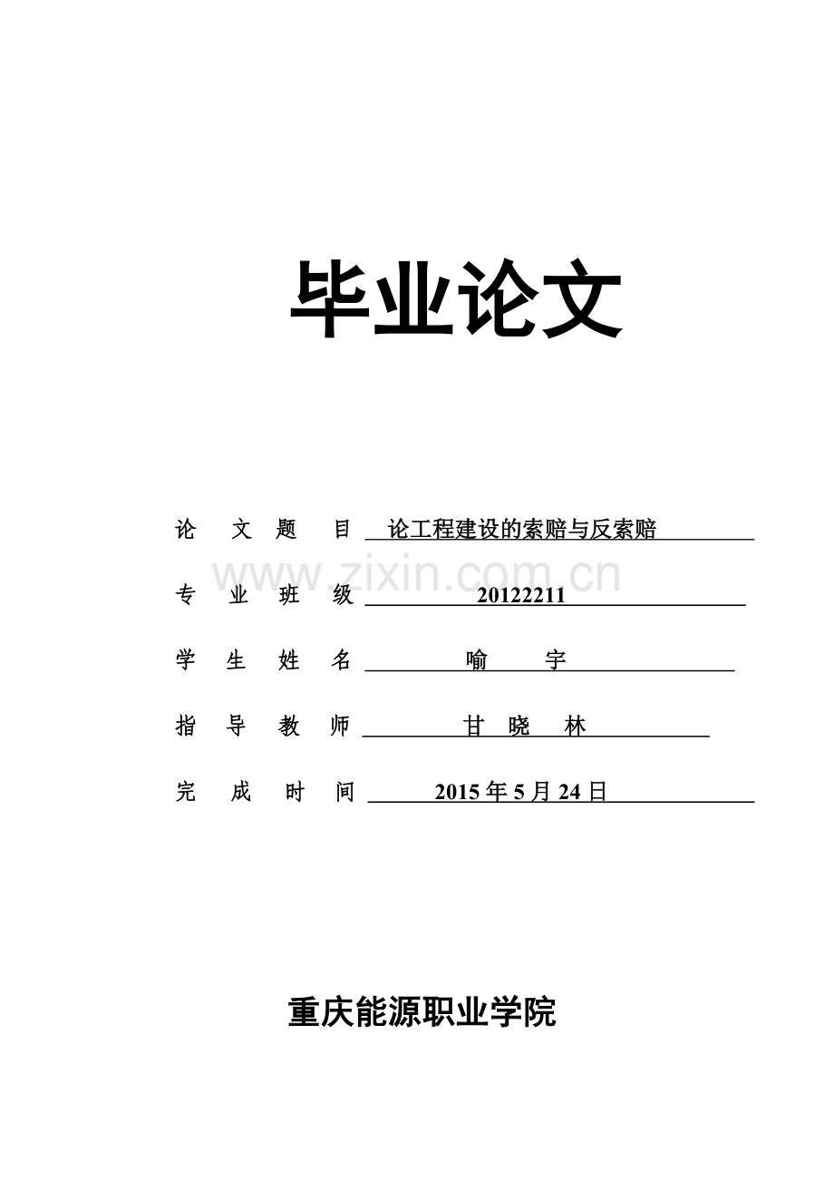 本科毕业论文---建筑工程索赔与反索赔.doc_第1页