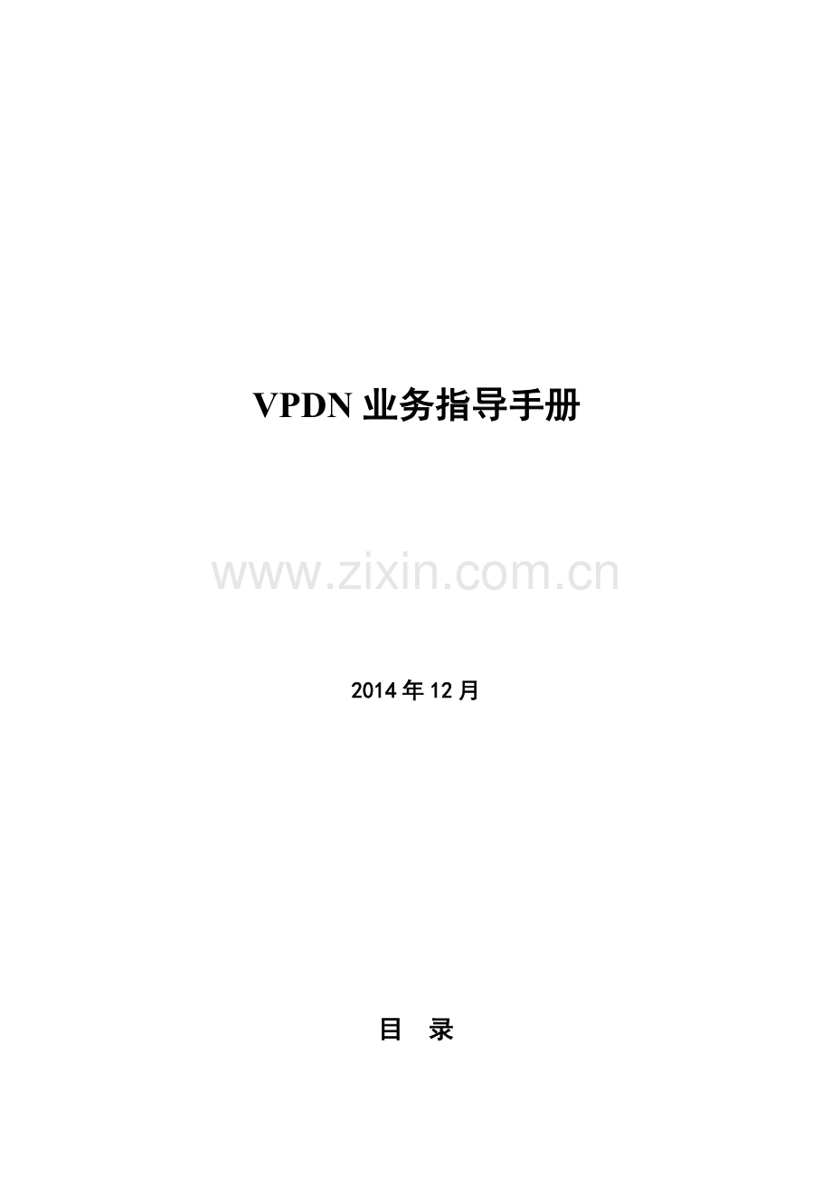 vpdn业务指导手册.doc_第1页