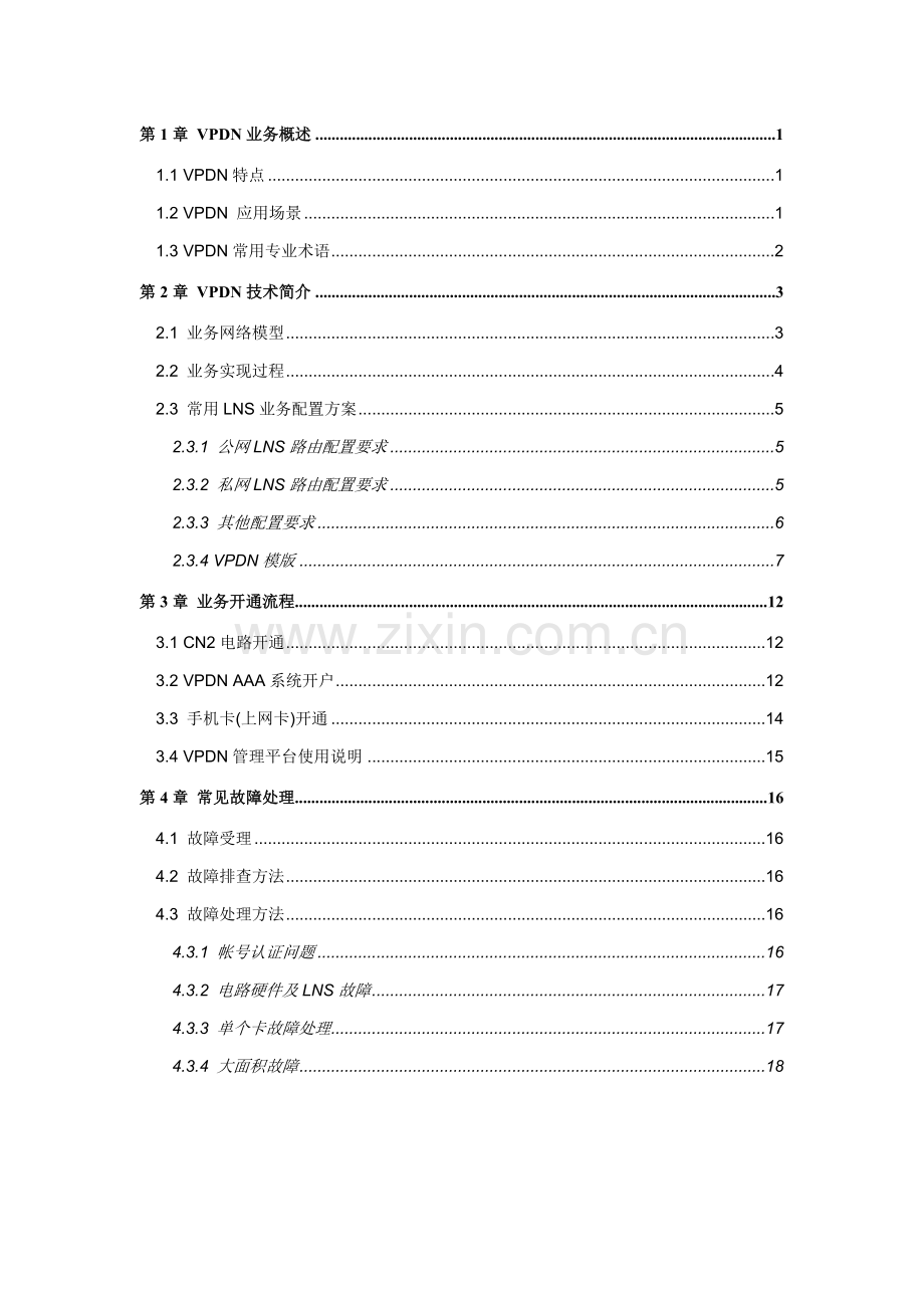 vpdn业务指导手册.doc_第2页