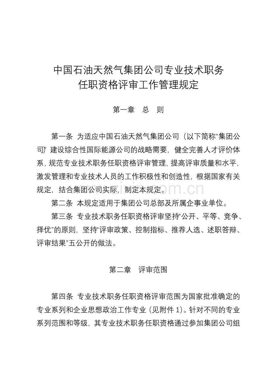 中国石油天然气集团公司专业技术职务任职资格评审工作管理规定.doc_第1页