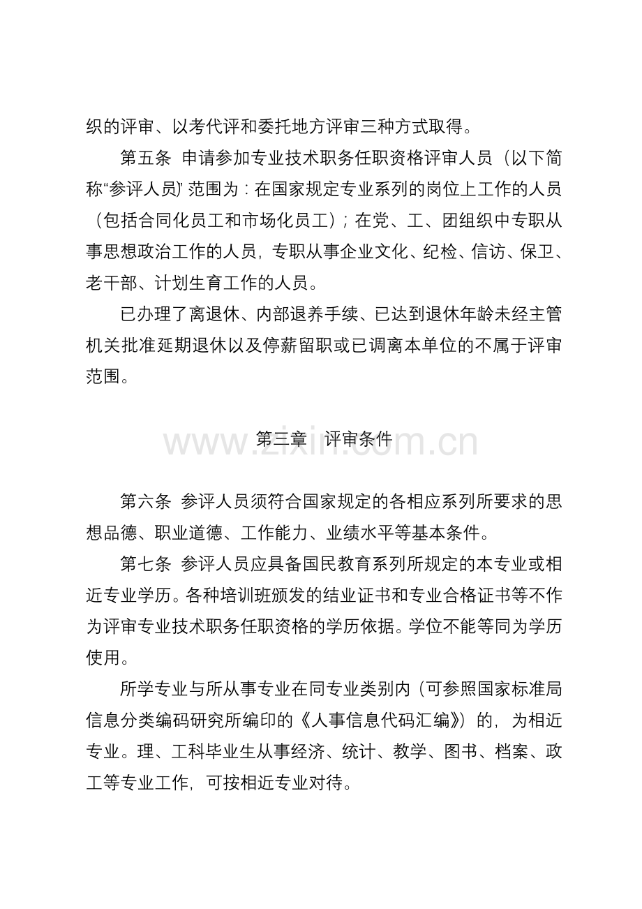 中国石油天然气集团公司专业技术职务任职资格评审工作管理规定.doc_第2页