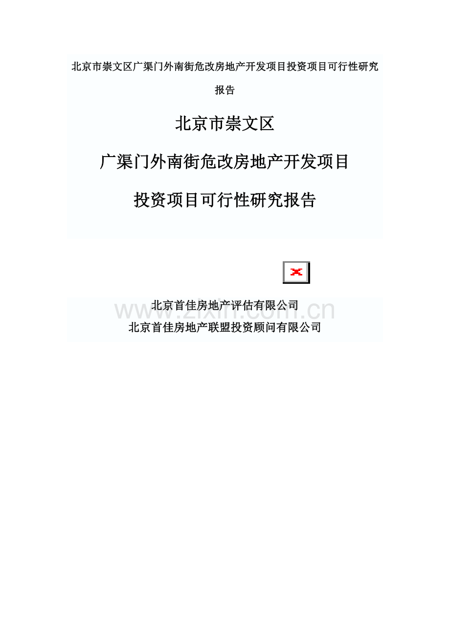 崇文区广渠门外南街危改房地产开发项目投资项目可行性研究报告.doc_第1页