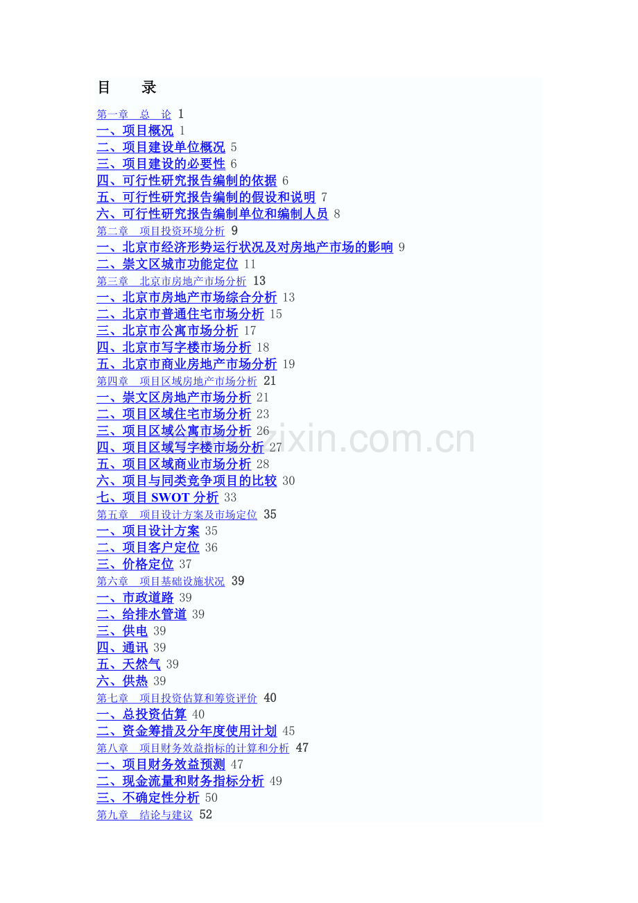 崇文区广渠门外南街危改房地产开发项目投资项目可行性研究报告.doc_第2页