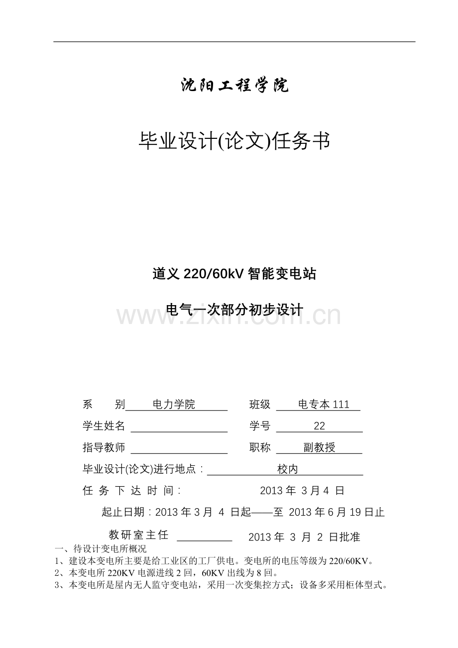 毕业论文-22kv6kv智能变电站电气部分一次设计任务书.doc_第2页