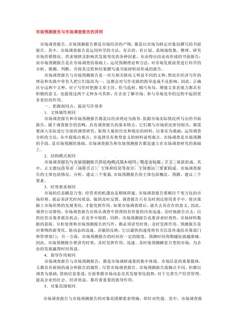 市场预测报告与市场调查报告的异同.doc_第1页