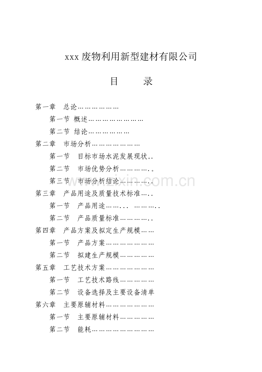 年产100万吨矿渣微粉技改项目可行性分析研究报告.doc_第1页