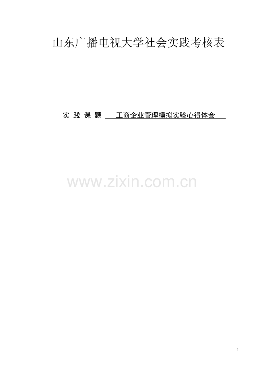 工商企业管理模拟实验心得体会.doc_第1页