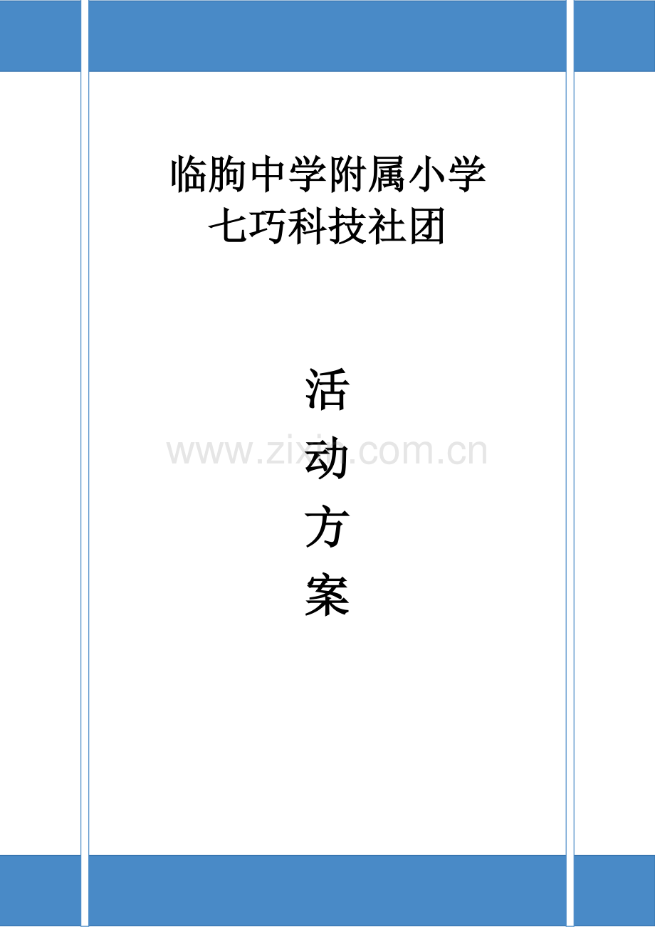 学校七巧科技社团活动方案.doc_第1页