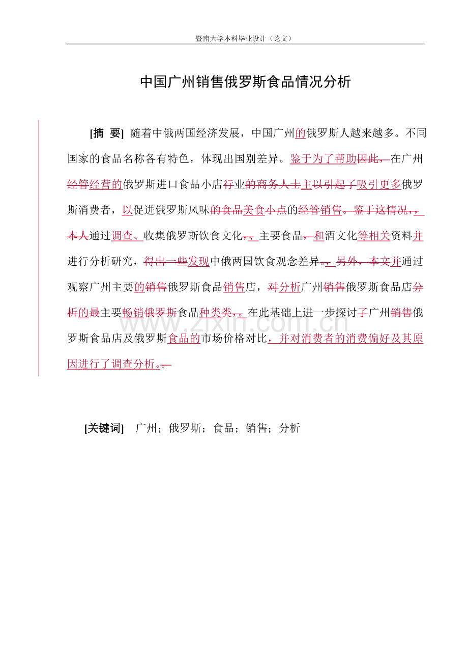 中国广州销售俄罗斯食品情况分析本科毕业论文.doc_第3页