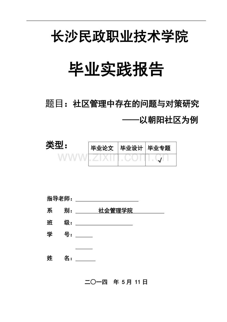 社区管理中存在的问题与对策研究毕业论文.doc_第1页