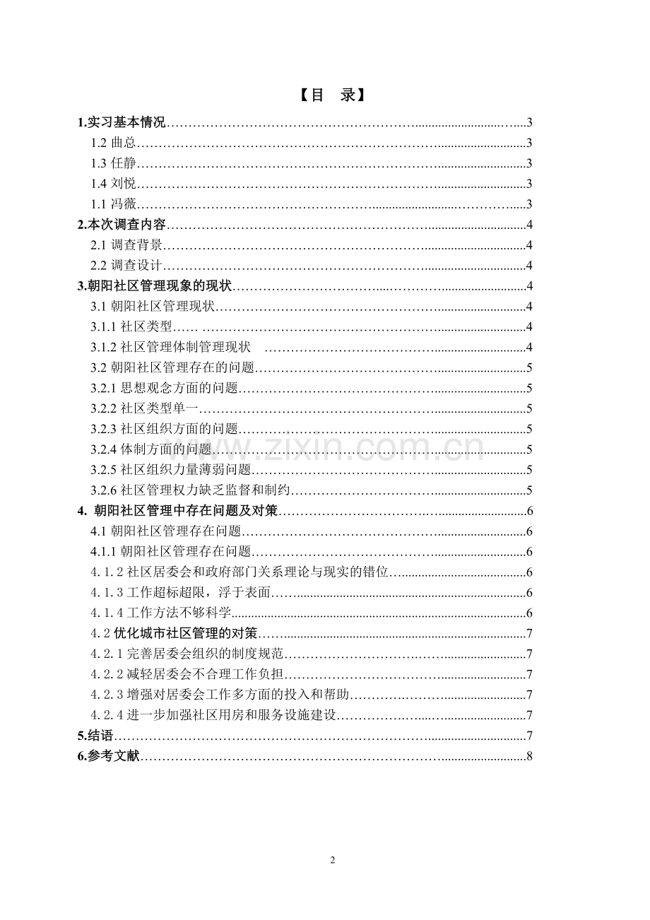 社区管理中存在的问题与对策研究毕业论文.doc_第3页