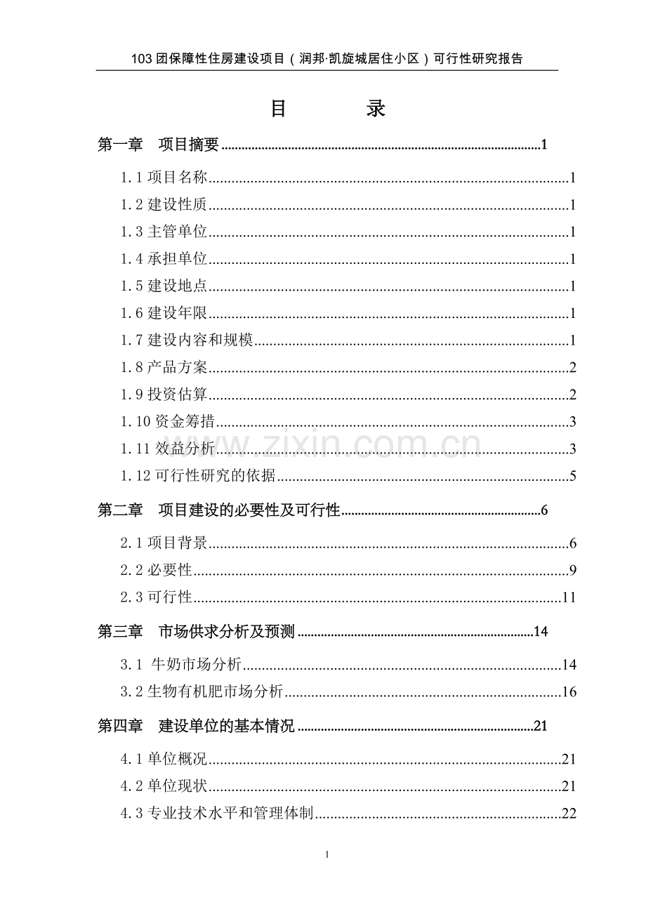 103团润邦保障性住房可行性研究报告.doc_第1页