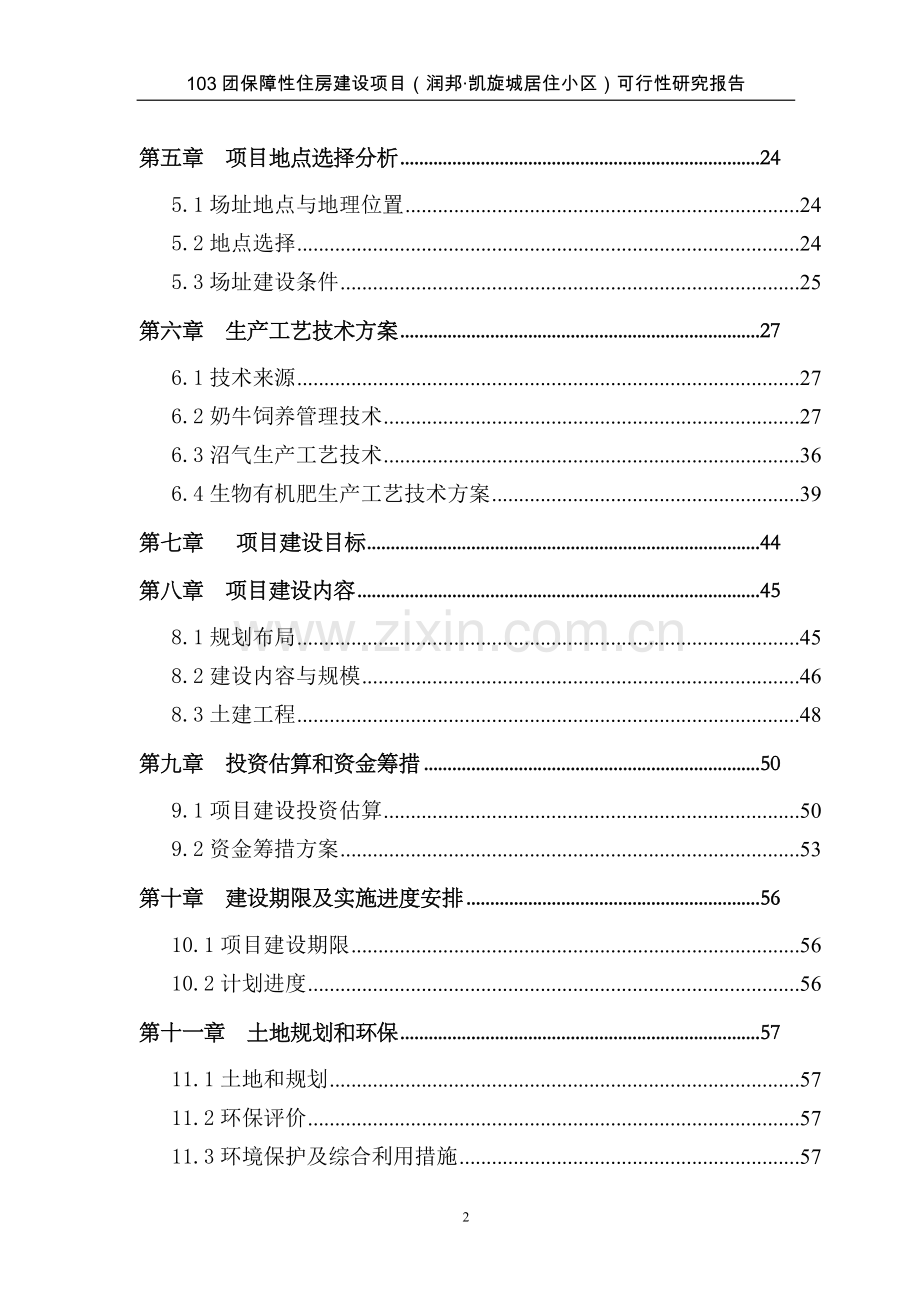 103团润邦保障性住房可行性研究报告.doc_第2页