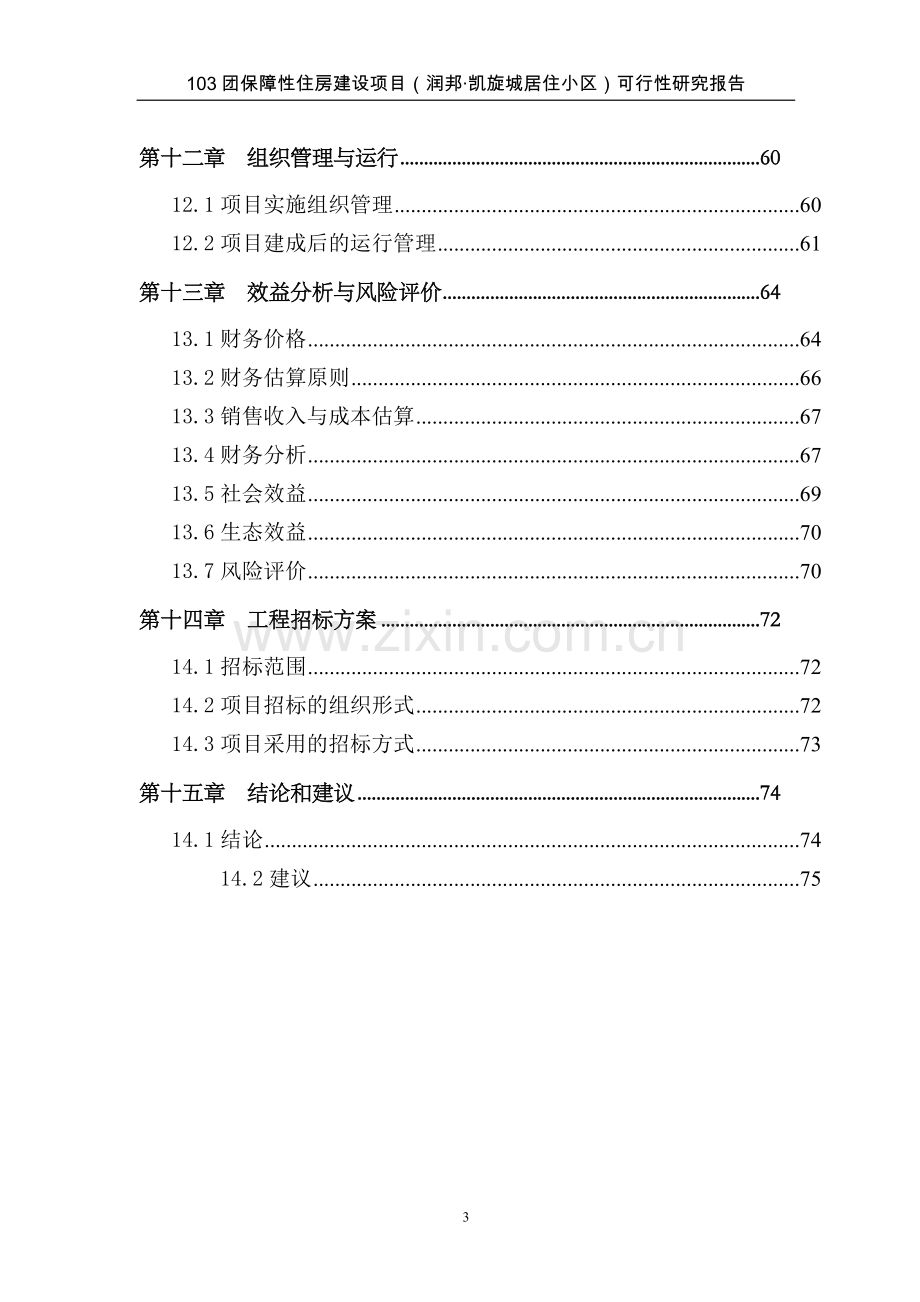 103团润邦保障性住房可行性研究报告.doc_第3页