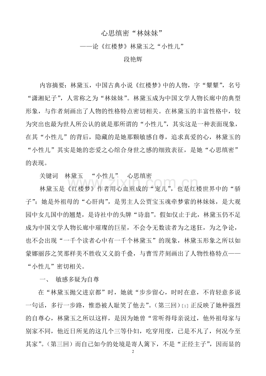 汉语专科心思缜密林妹妹论《红楼梦》林黛玉之小性儿-大学毕业设计.doc_第2页