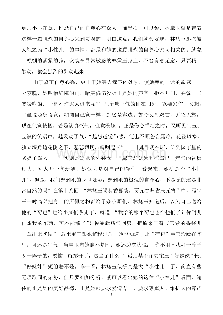 汉语专科心思缜密林妹妹论《红楼梦》林黛玉之小性儿-大学毕业设计.doc_第3页