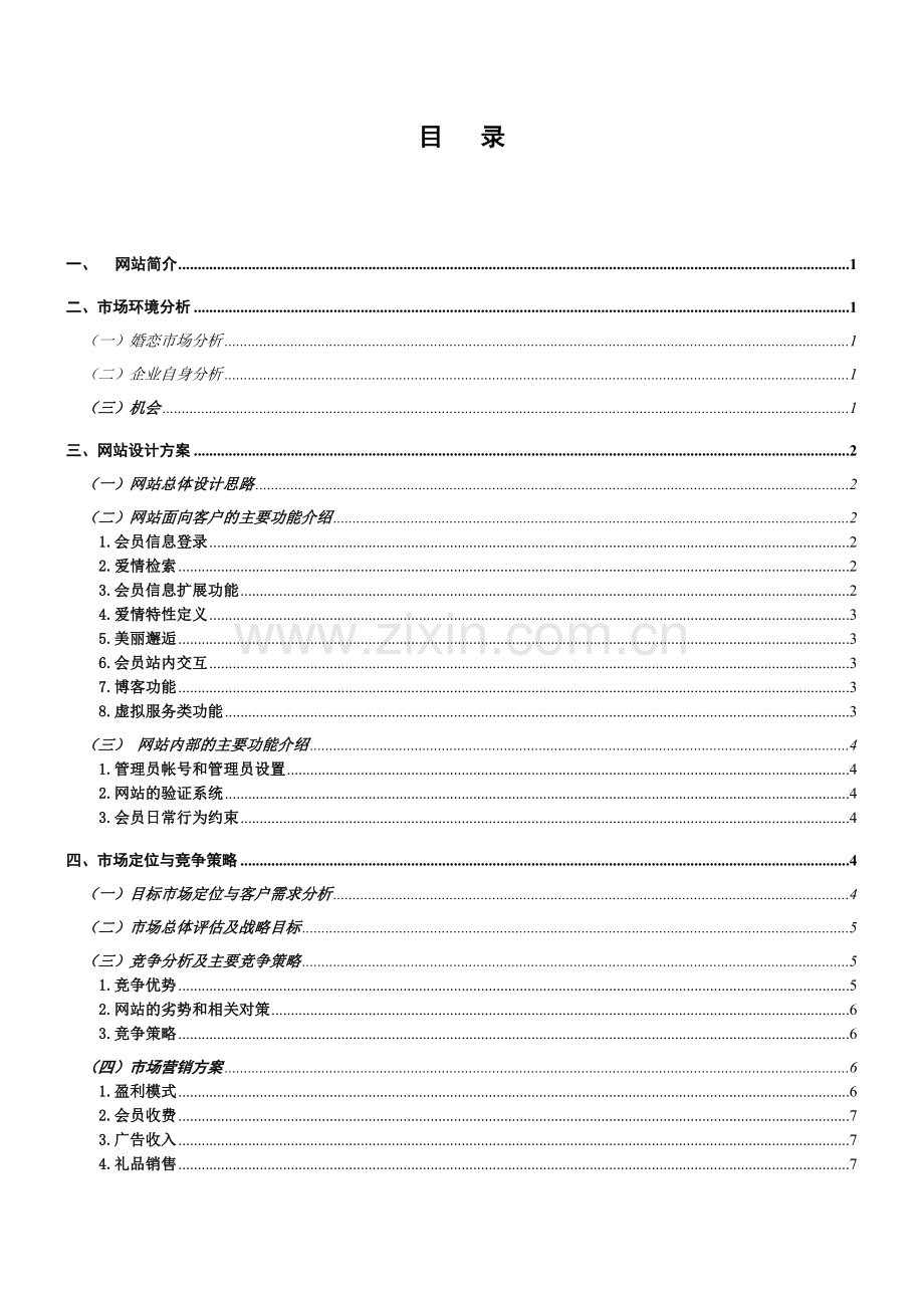 婚恋网营销策划方案毕设论文.doc_第1页