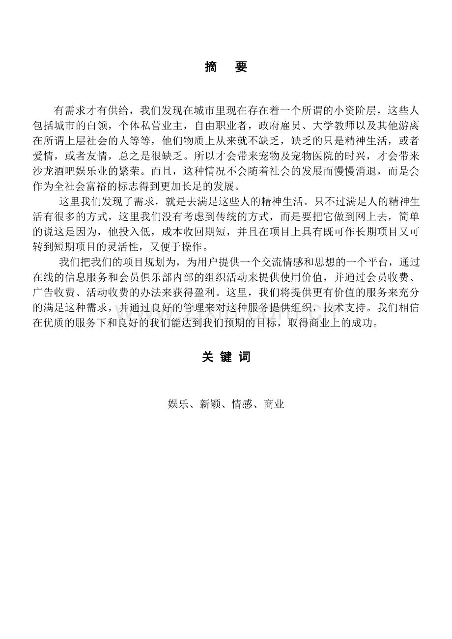 婚恋网营销策划方案毕设论文.doc_第3页