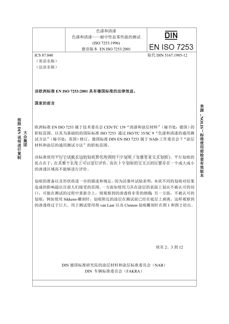 ENISO7253-耐中性盐雾性能的测试-中文(1)资料.doc_第1页