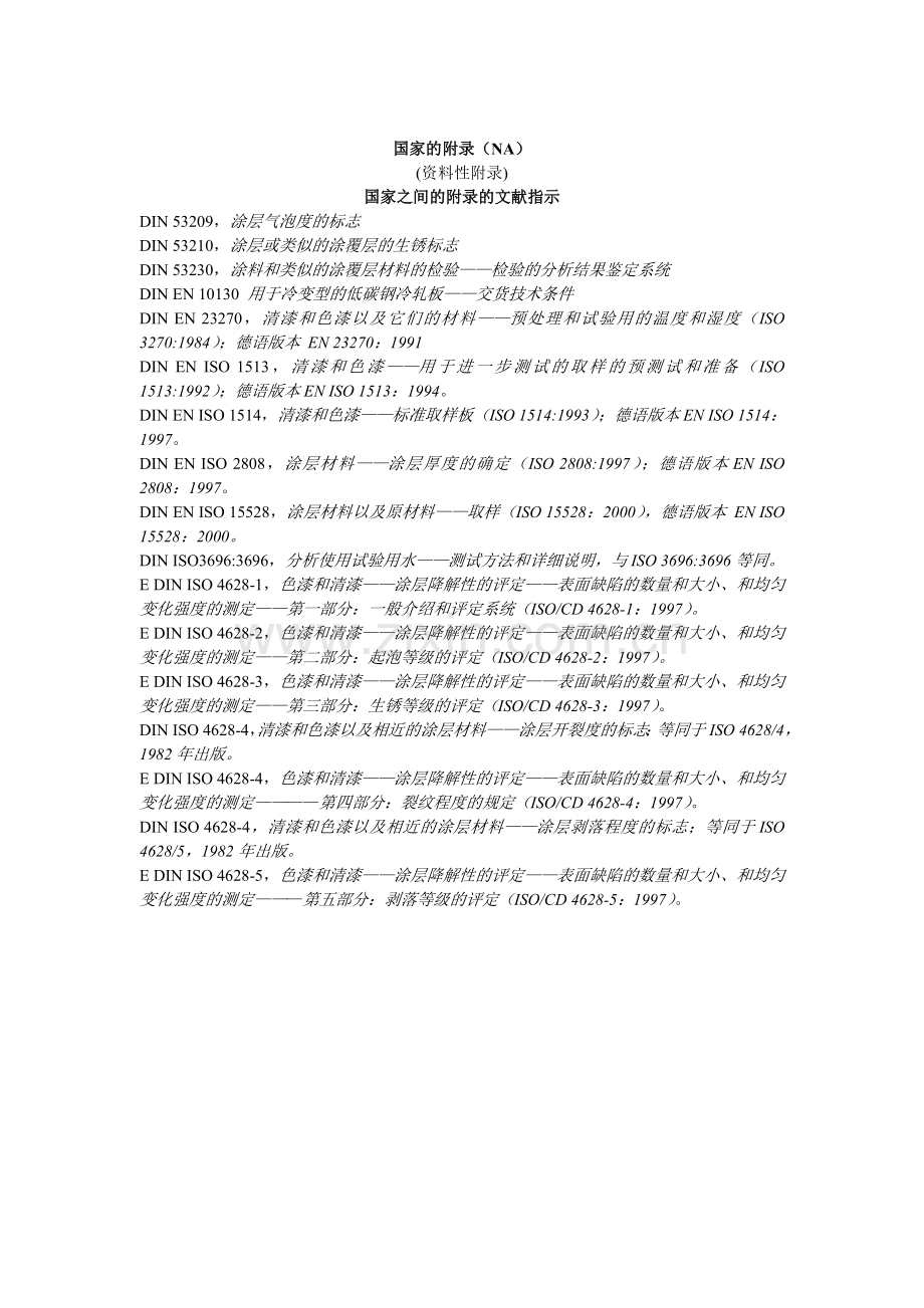 ENISO7253-耐中性盐雾性能的测试-中文(1)资料.doc_第3页