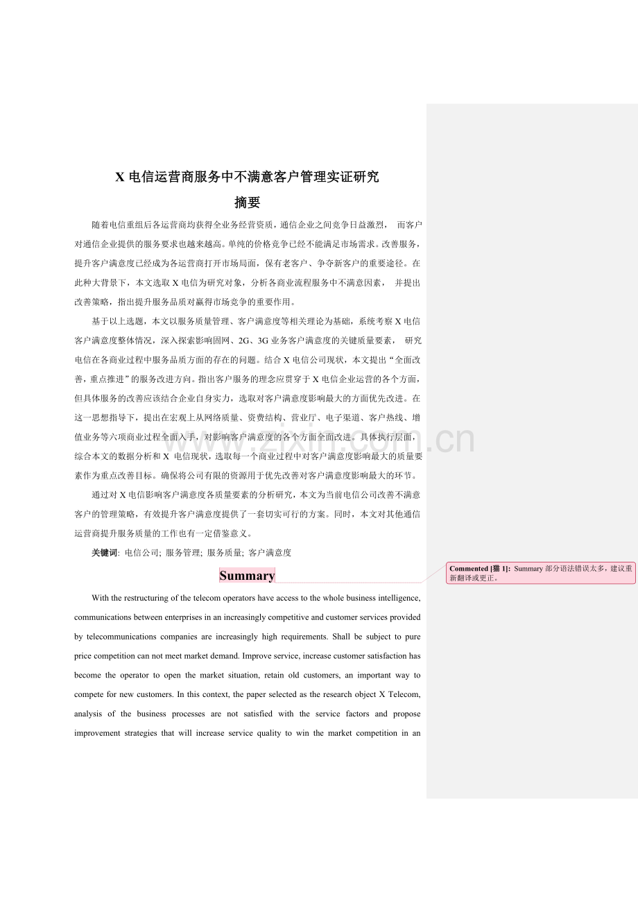 毕业设计-x电信运营商服务中不满意客户管理实证研究.doc_第1页