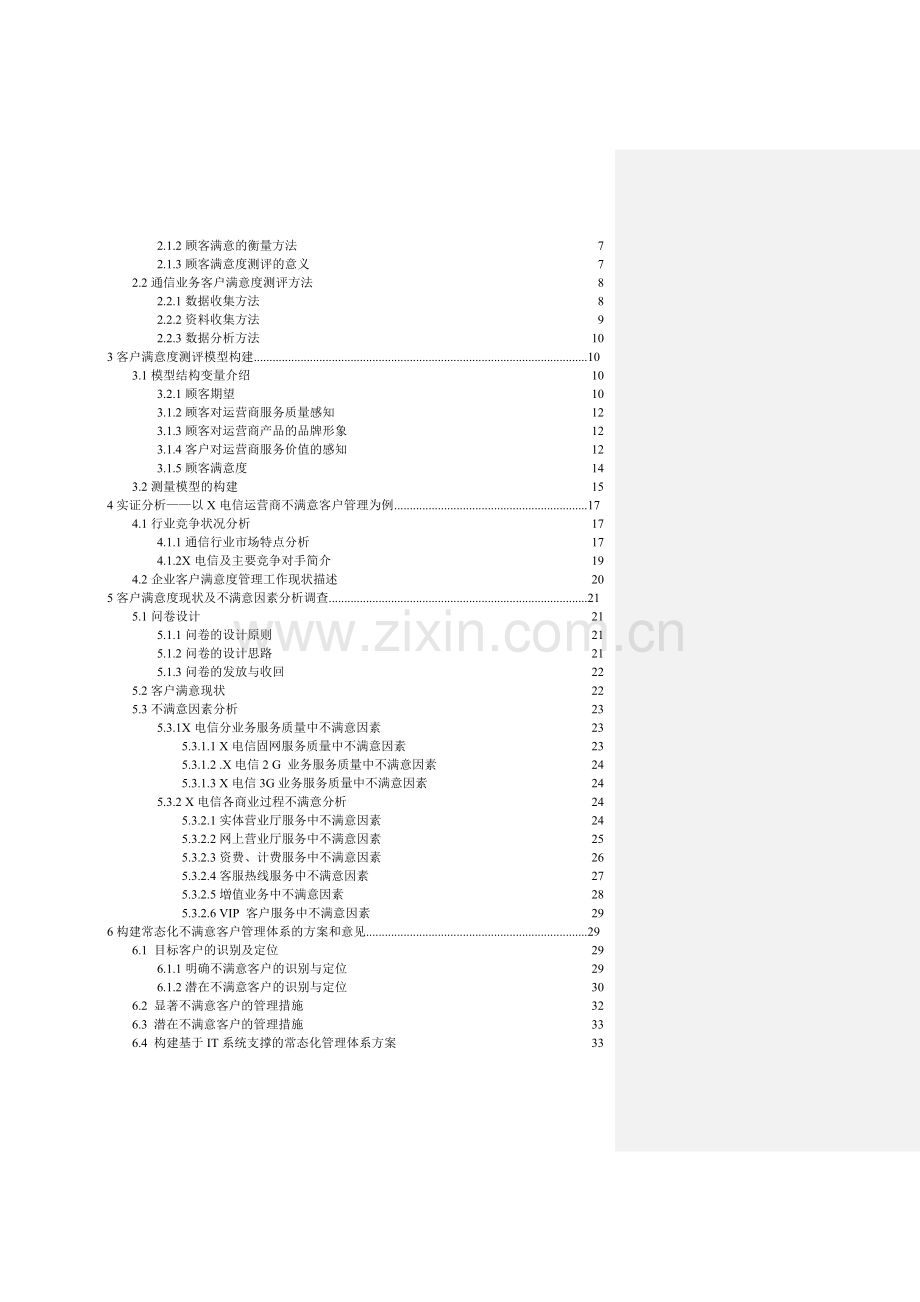 毕业设计-x电信运营商服务中不满意客户管理实证研究.doc_第3页