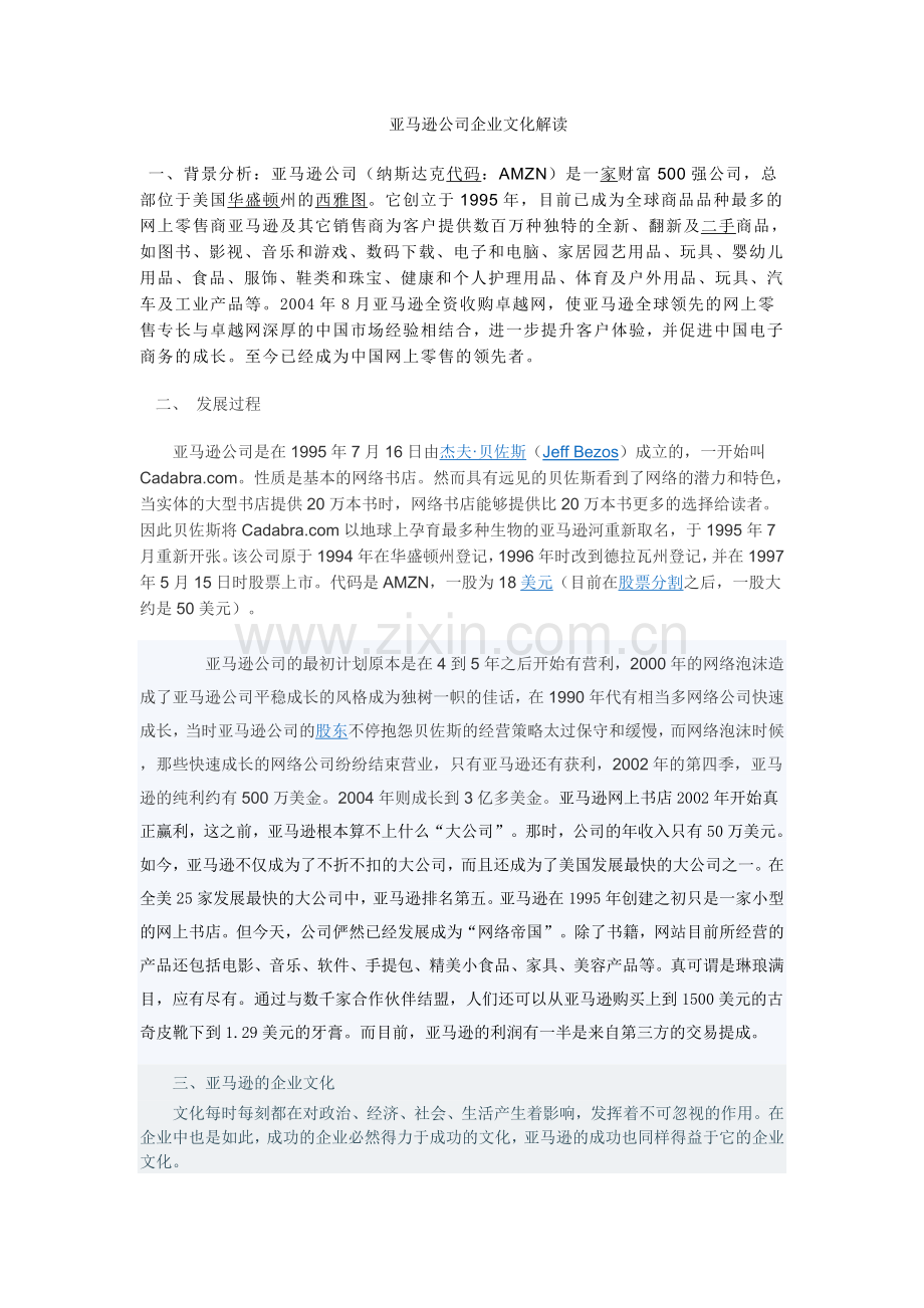 亚马逊公司企业文化解读.doc_第1页