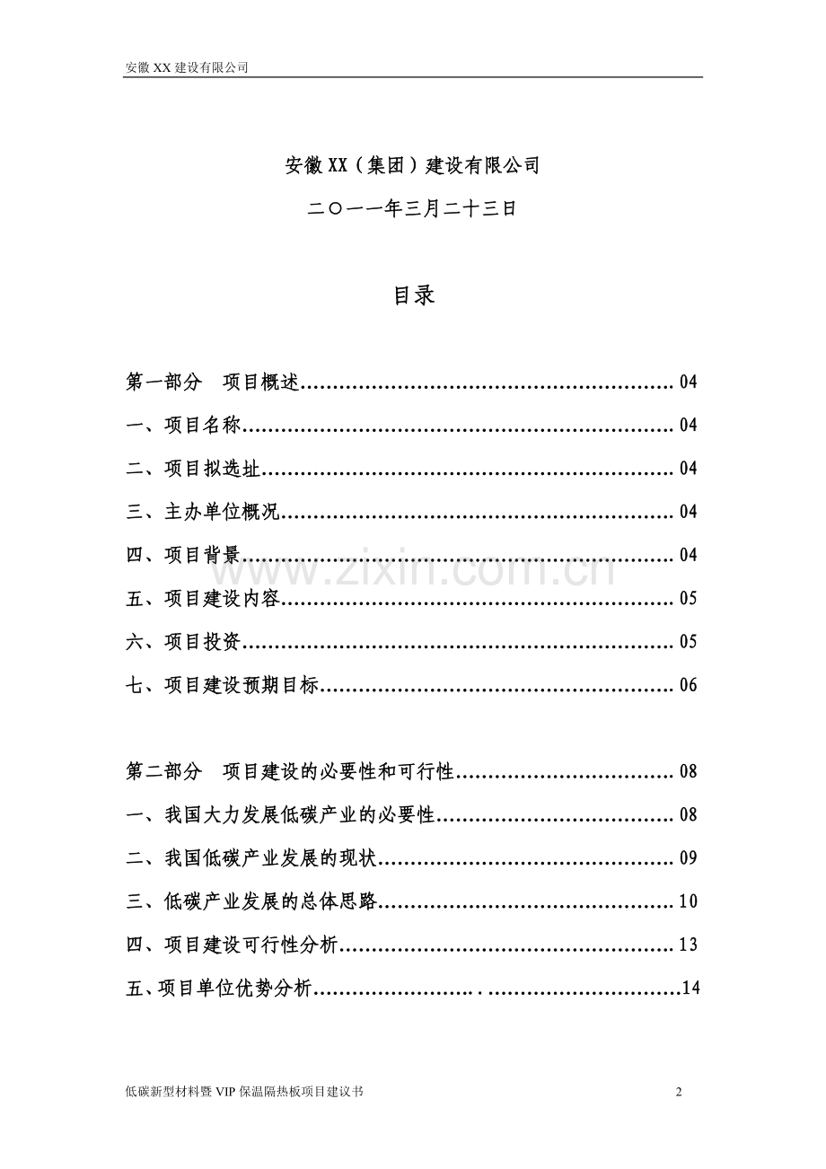 低碳新型材料暨vip隔热保温板项目建设项目可行性研究报告.doc_第2页