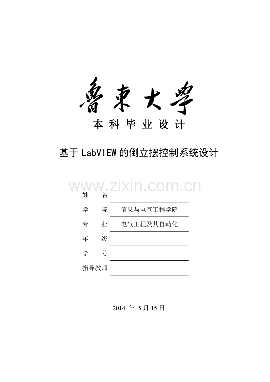 毕业论文-基于LabVIEW的倒立摆控制系统设计.doc_第1页