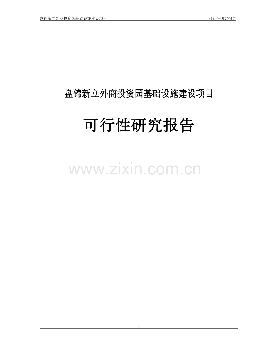 盘锦新立外商投资园基础设施建设项目可行性研究报告.doc_第1页