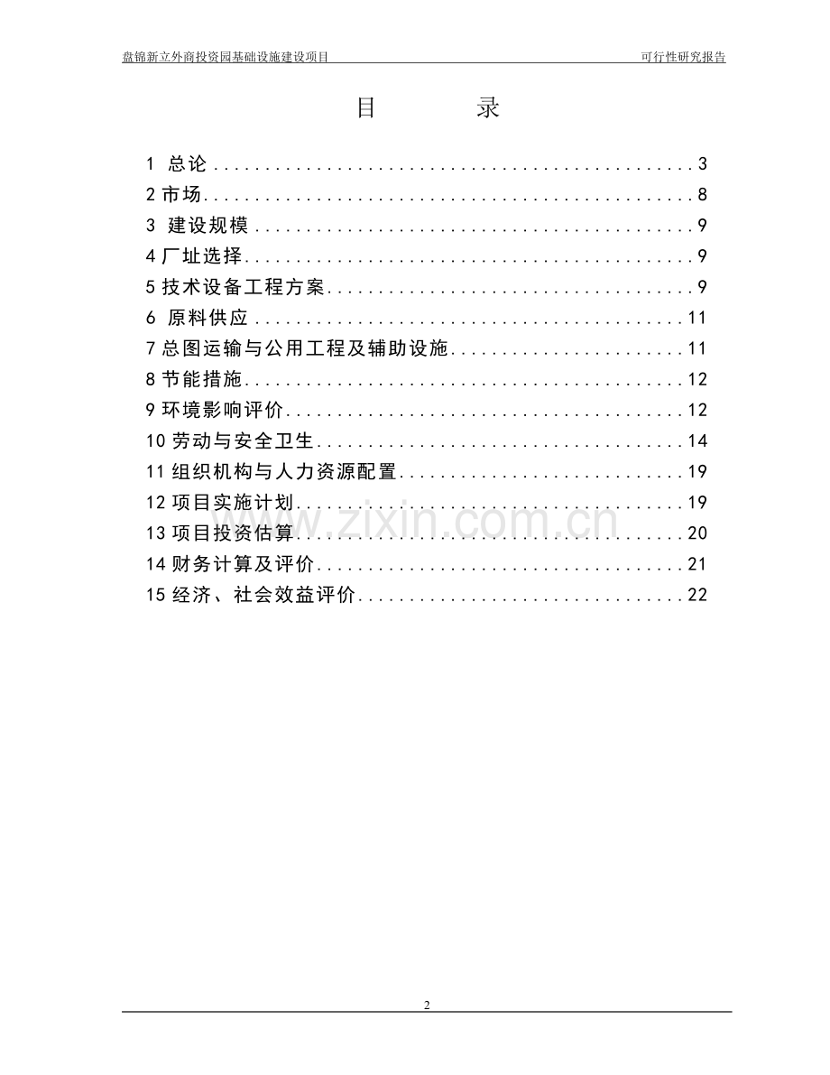 盘锦新立外商投资园基础设施建设项目可行性研究报告.doc_第2页