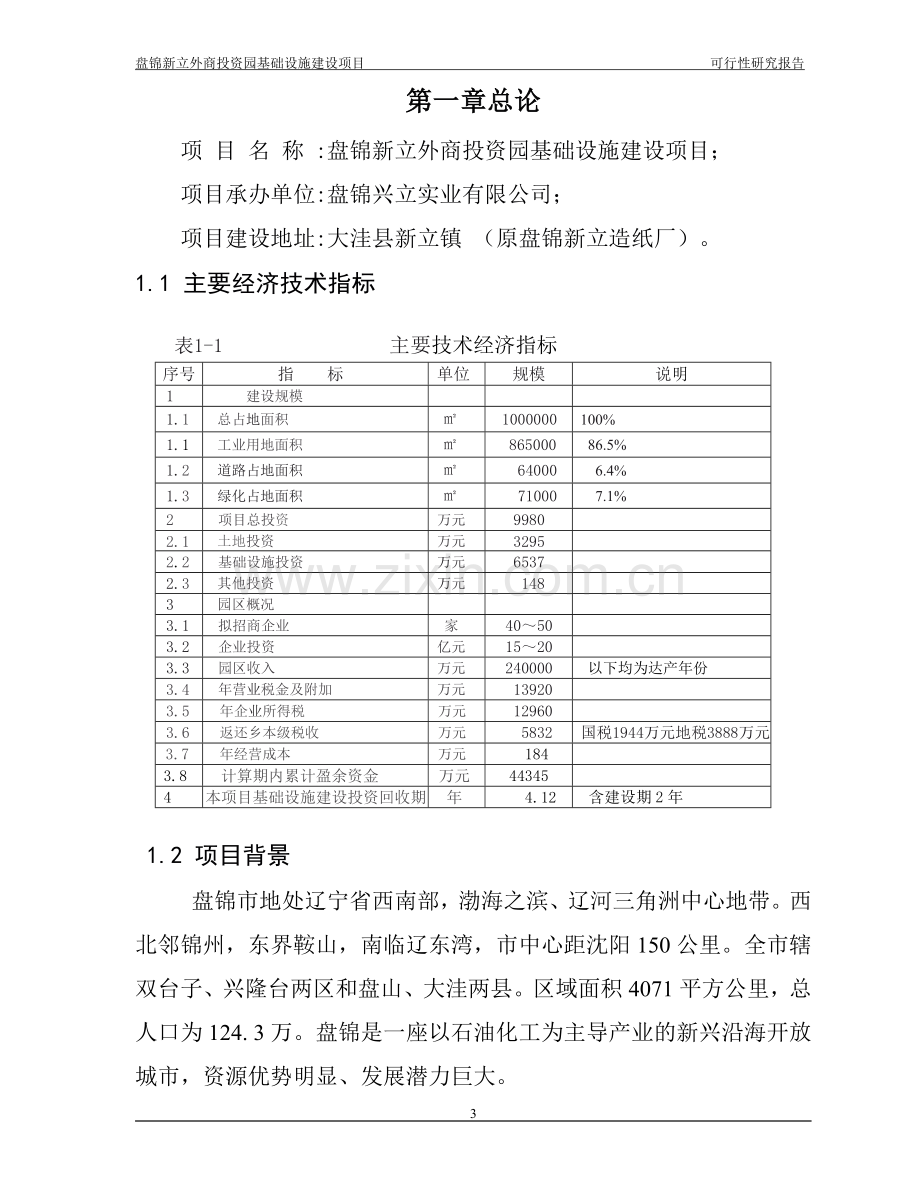 盘锦新立外商投资园基础设施建设项目可行性研究报告.doc_第3页