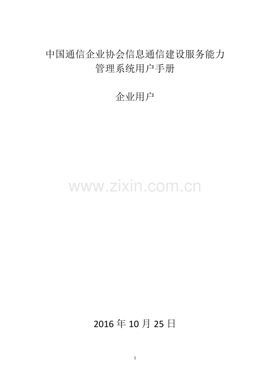 中通协信息通信建设服务能力管理系统用户使用手册企业用户1.doc_第1页