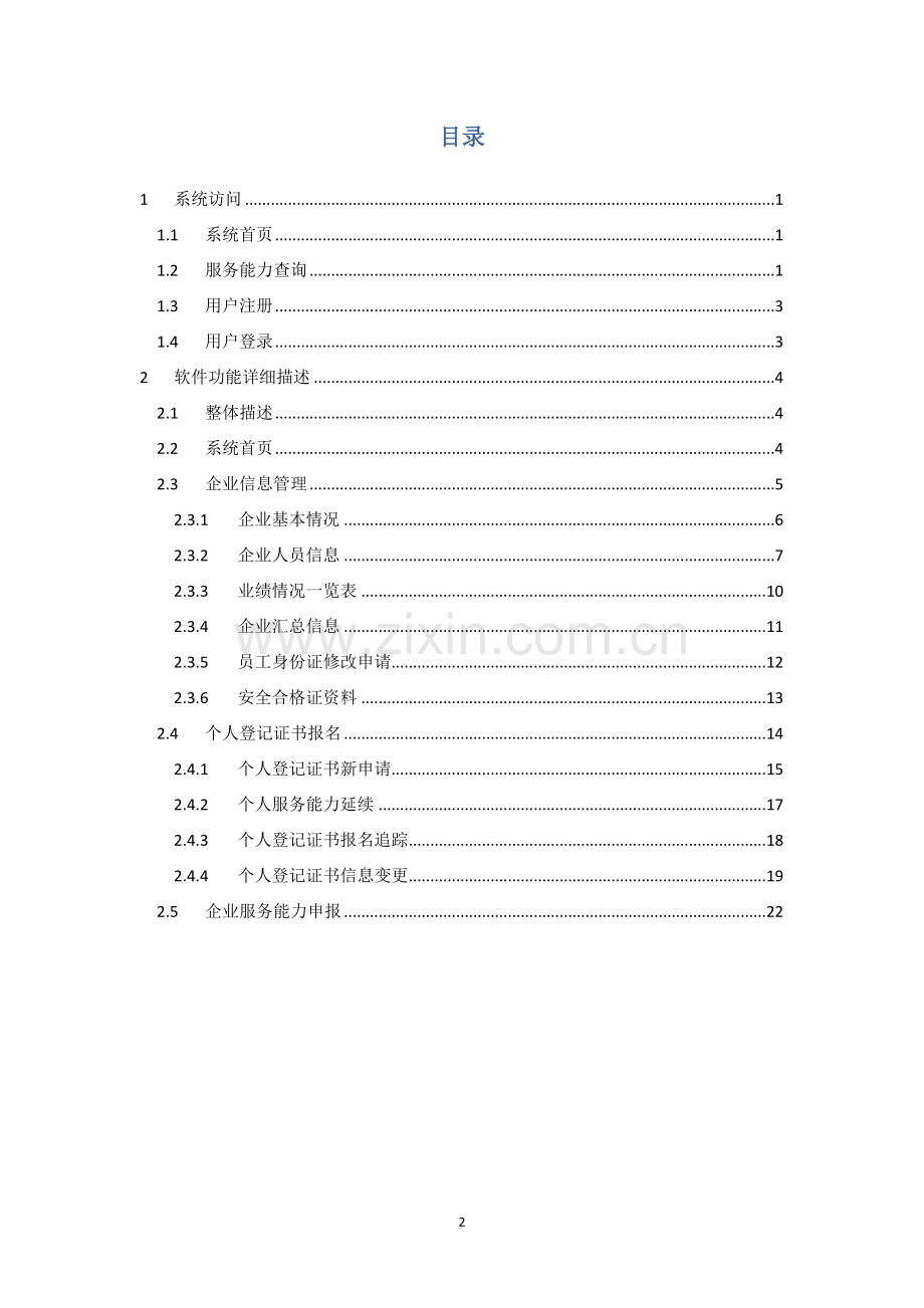 中通协信息通信建设服务能力管理系统用户使用手册企业用户1.doc_第2页