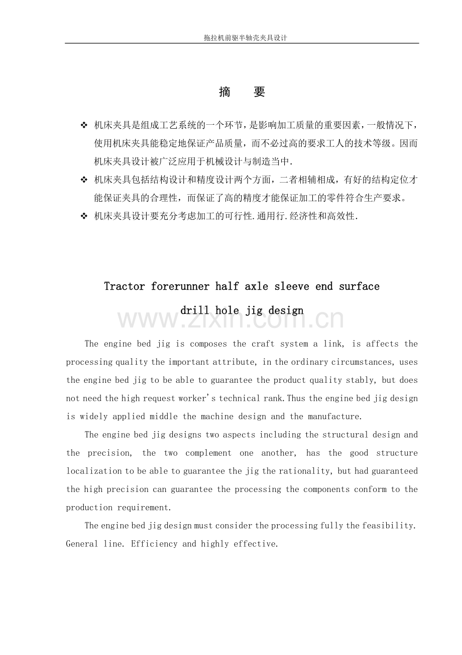 拖拉机半轴壳端面钻孔夹具设计-学位论文.doc_第1页