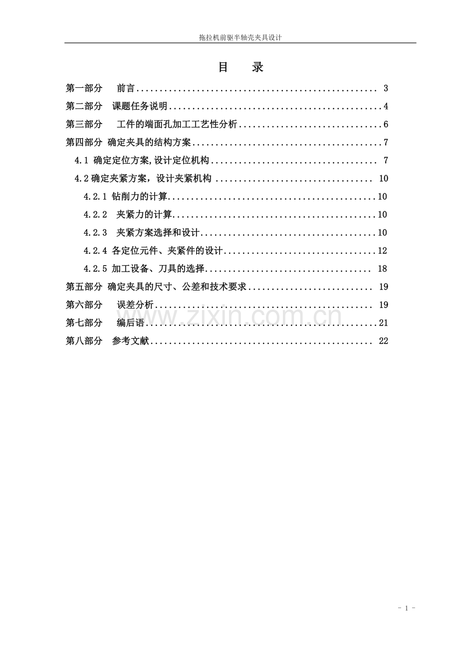 拖拉机半轴壳端面钻孔夹具设计-学位论文.doc_第2页