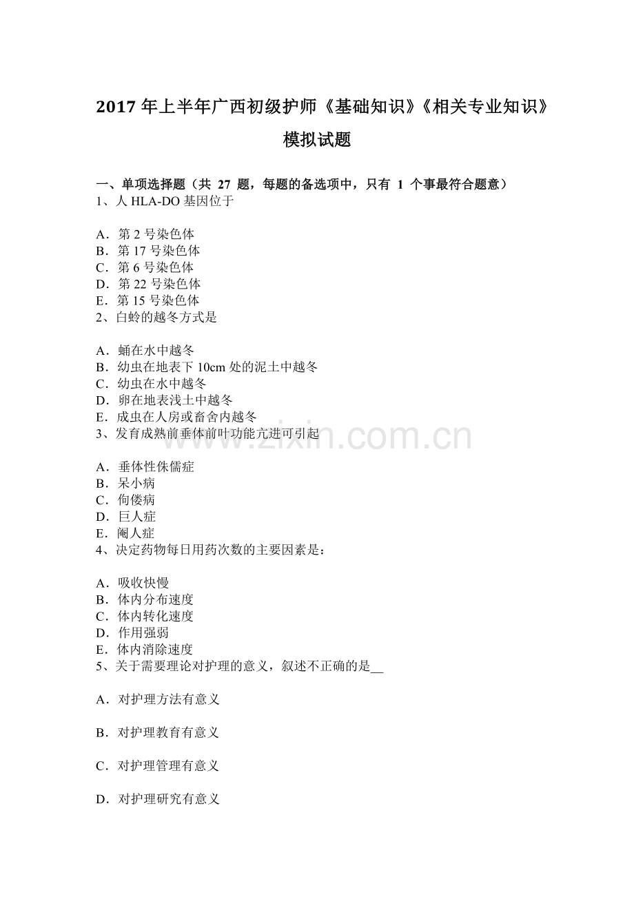 上半年广西初级护师基础知识相关专业知识模拟试题.docx_第1页