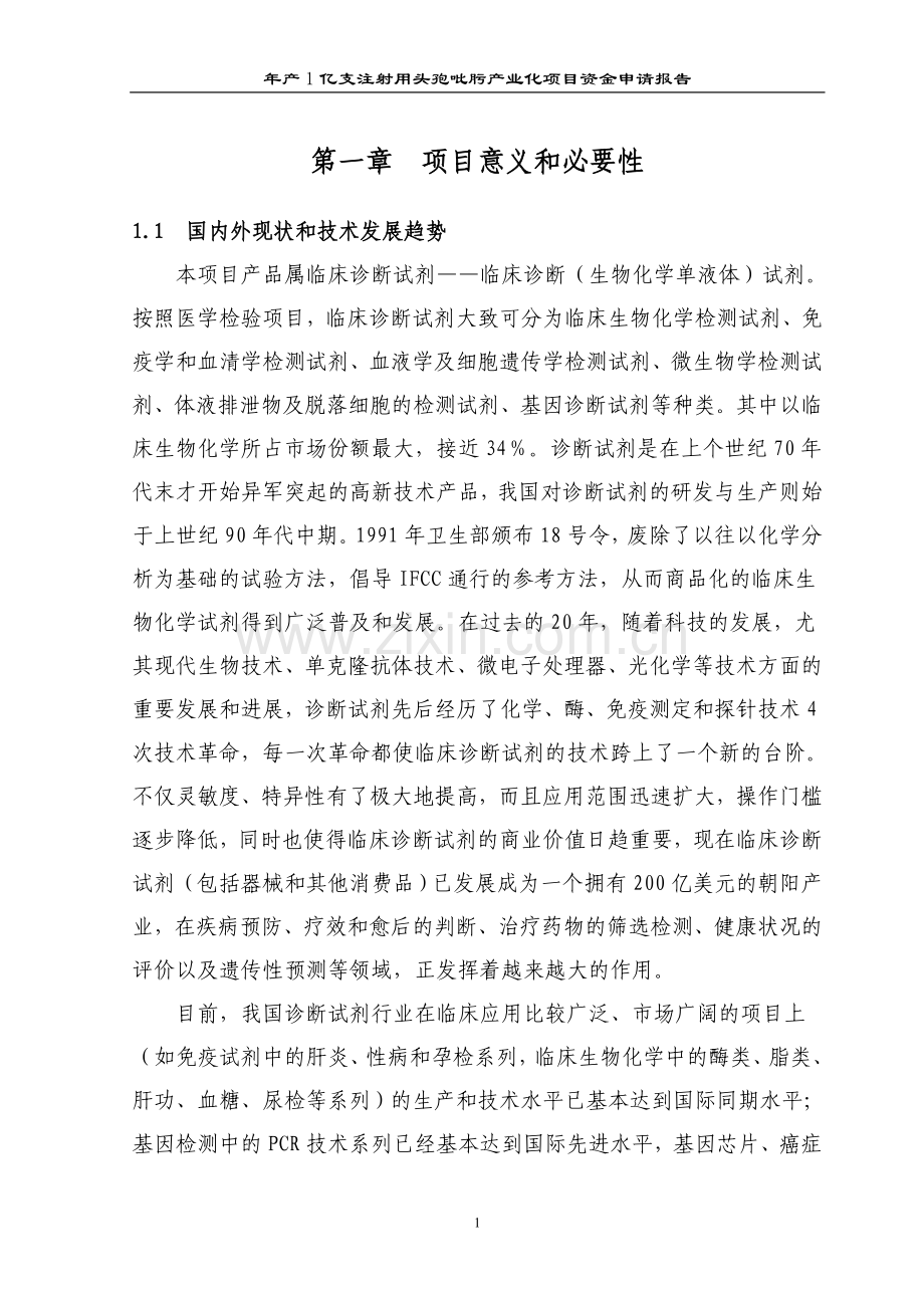 年产1亿支注射用头孢吡肟产业化项目申请立项可研报告.doc_第1页