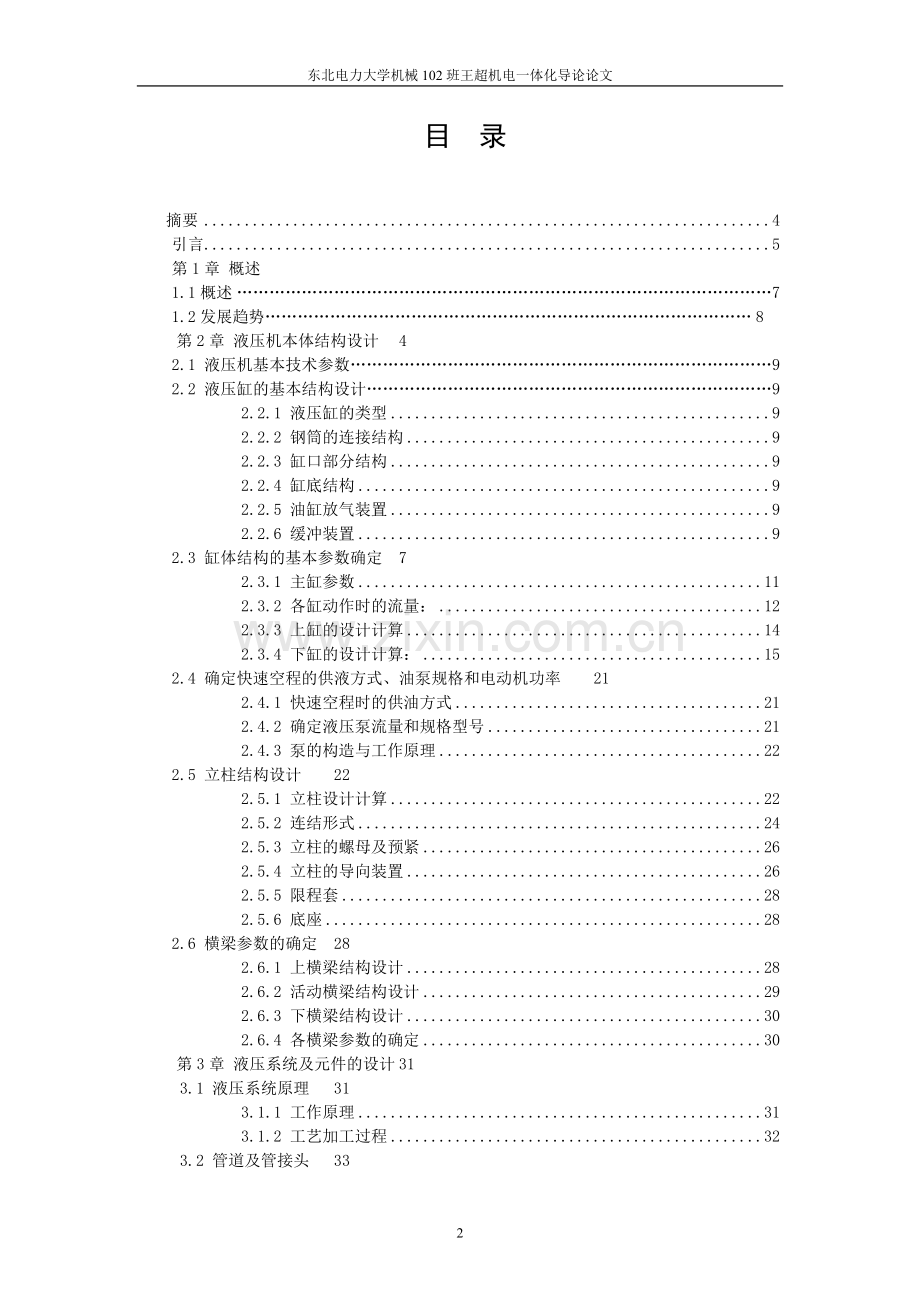 毕业论文设计--四柱液压机机电论文.doc_第2页