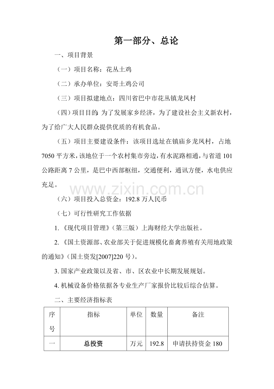 花丛土鸡项目申请建设可研报告.doc_第2页