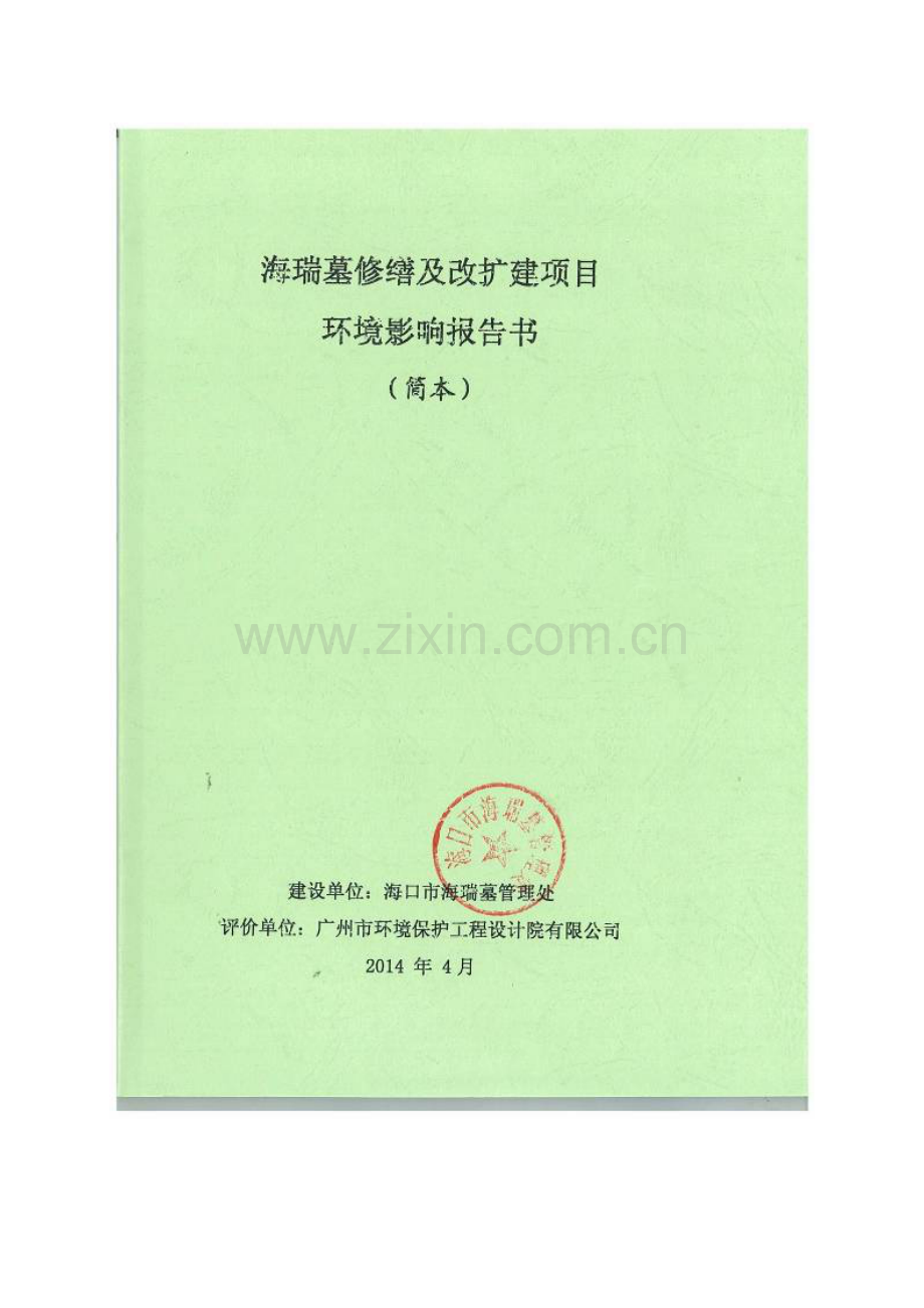 海瑞墓修缮及改扩建项目立项环境影响评估评价报告书简本-毕业论文.doc_第1页