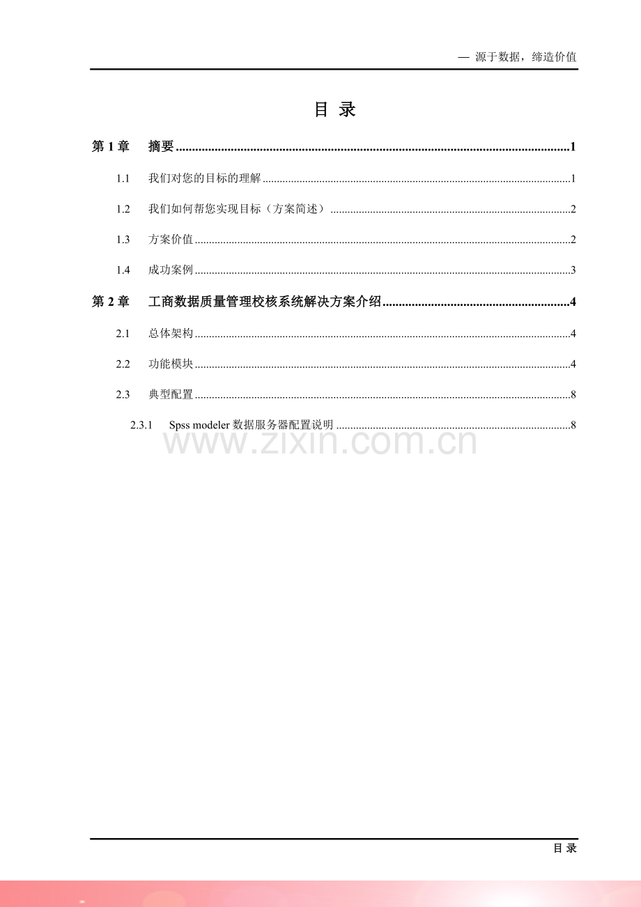 工商数据质量管理校核解决方案.doc_第2页