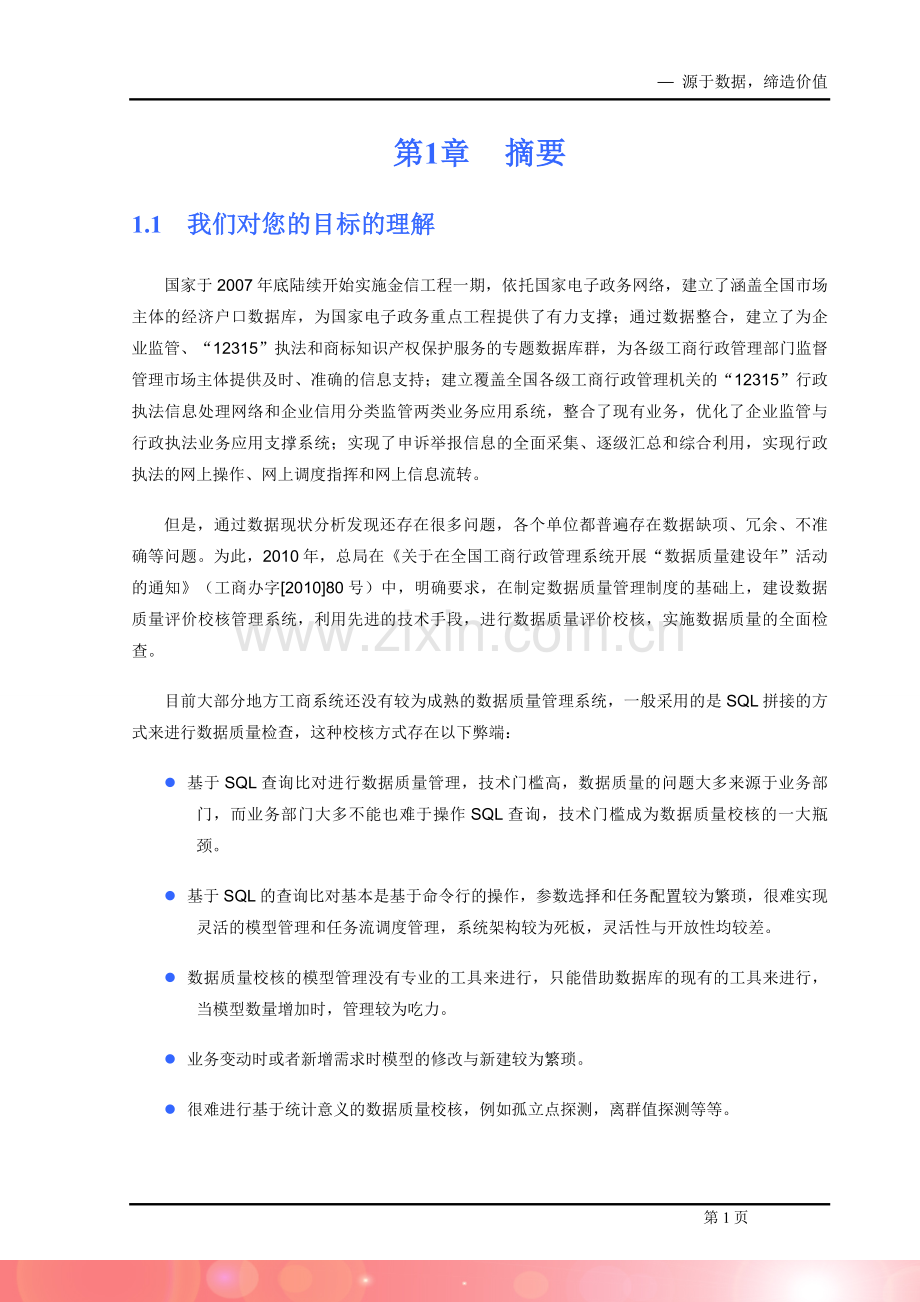 工商数据质量管理校核解决方案.doc_第3页